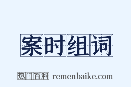 案时组词是什么意思的图片